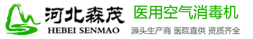 河北森茂医疗器械有限公司官网首页,医用空气消毒机,华耀森茂威啸官方网站,等离子空气消毒机,紫外线空气消毒机,研发生产销售空气消毒机厂家,