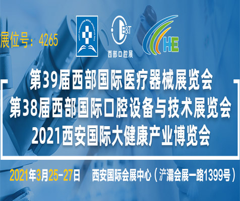 2021年第39届西部国际医疗器械展览会暨第38届西部口腔展