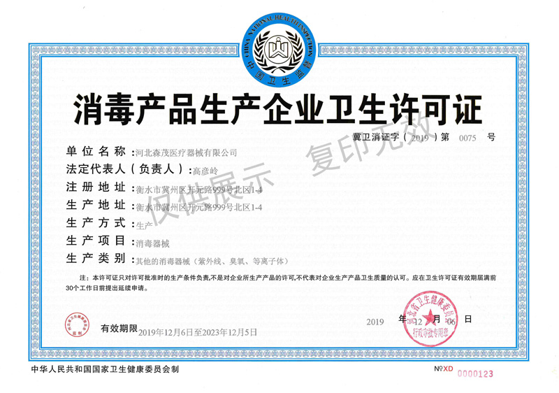 河北森茂-消毒产品生产许可
